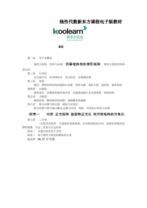 线性代数新东方课程电子版教材