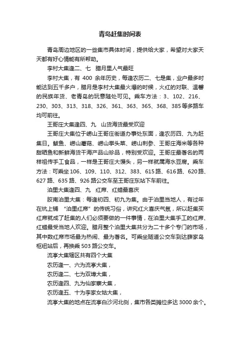 青岛赶集时间表