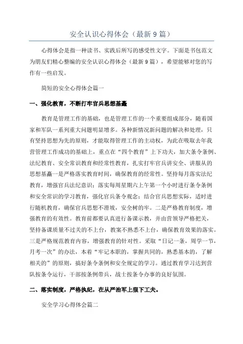 安全认识心得体会(最新9篇)