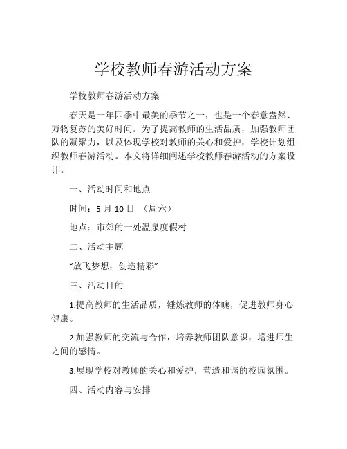 学校教师春游活动方案