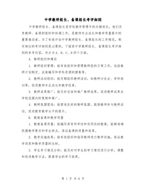 中学教研组长、备课组长考评细则（3篇）
