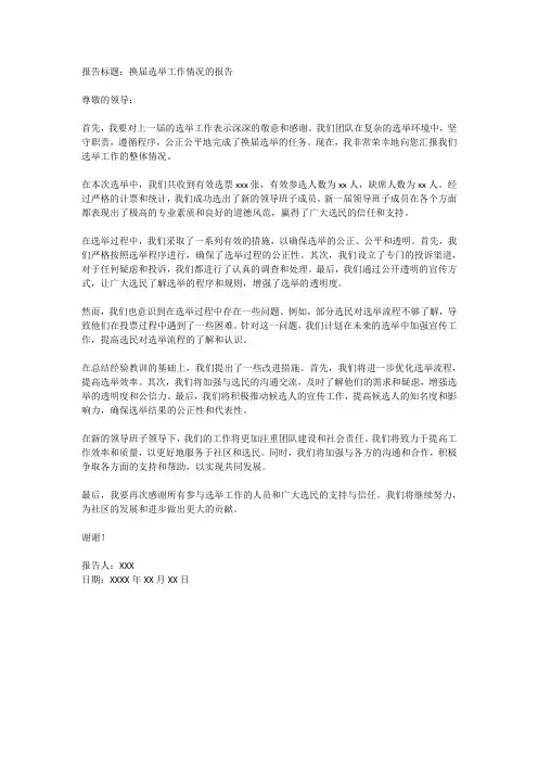 换届选举工作情况的报告