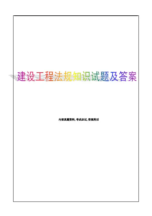 建设工程法规及相关知识试题及答案答案附后