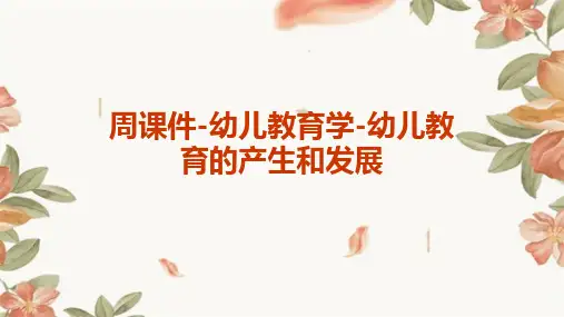 周课件-幼儿教育学-幼儿教育的产生和发展