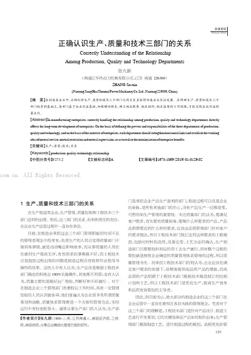正确认识生产、质量和技术三部门的关系