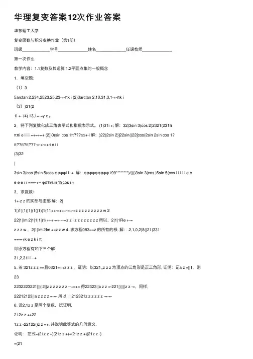 华理复变答案12次作业答案