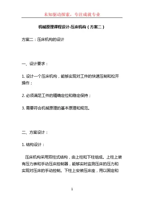 机械原理课程设计-压床机构(方案二) (2)