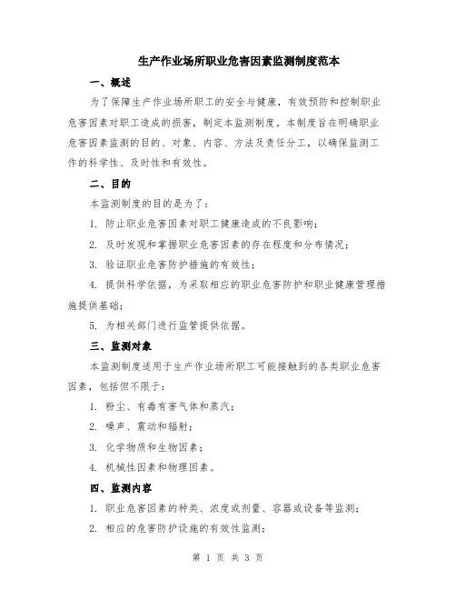 生产作业场所职业危害因素监测制度范本