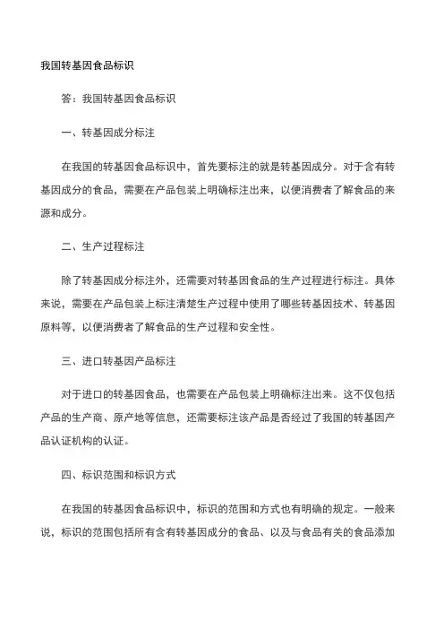 我国转基因食品标识