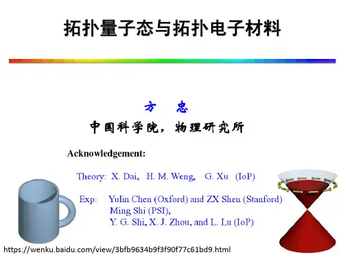 拓扑量子态与拓扑电子材料