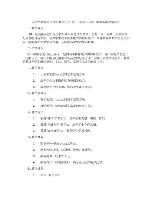 苏教版四年级劳动与技术下册《8、包装礼品盒》集体备课教学设计