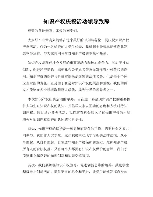 知识产权庆祝活动领导致辞