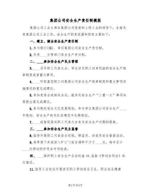 集团公司安全生产责任制模版(四篇)