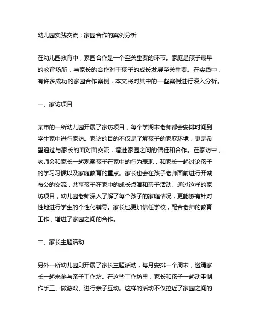 幼儿园实践交流：家园合作的案例分析