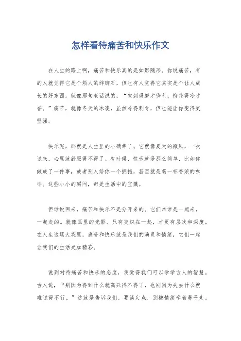 怎样看待痛苦和快乐作文
