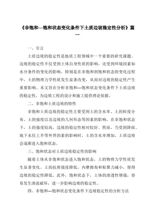 《2024年非饱和—饱和状态变化条件下土质边坡稳定性分析》范文