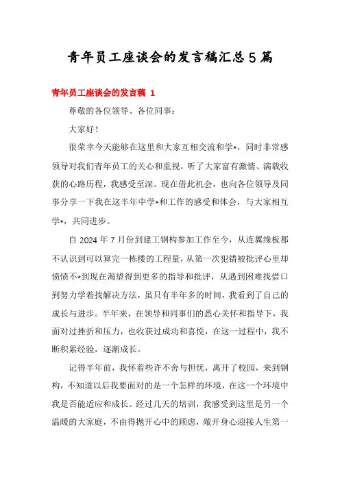 青年员工座谈会的发言稿汇总5篇