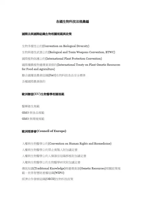 各国生物科技法规汇编-清华大学生物伦理与法律研究中心