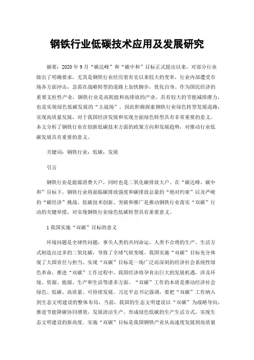 钢铁行业低碳技术应用及发展研究