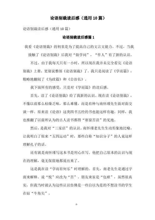 论语别裁读后感(通用10篇)