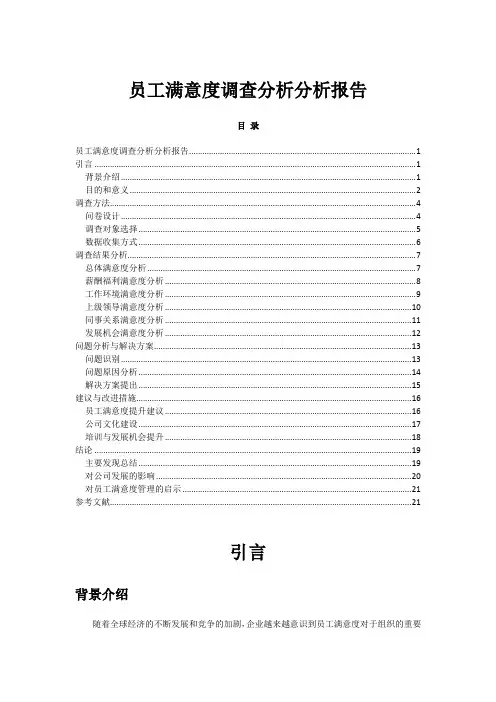 员工满意度调查分析分析报告