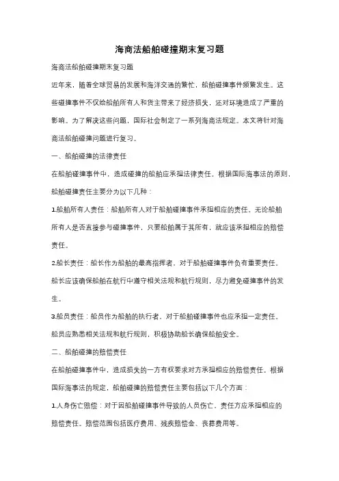 海商法船舶碰撞期末复习题