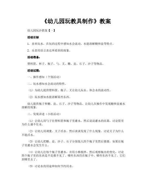 《幼儿园玩教具制作》教案
