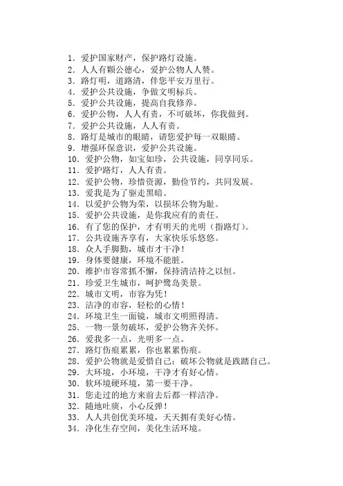 爱护公共设施,人人有责。——爱护公共设施标语