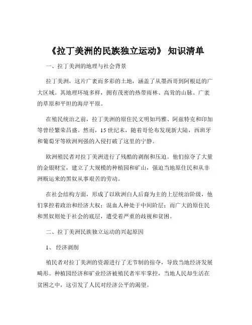 《拉丁美洲的民族独立运动》 知识清单