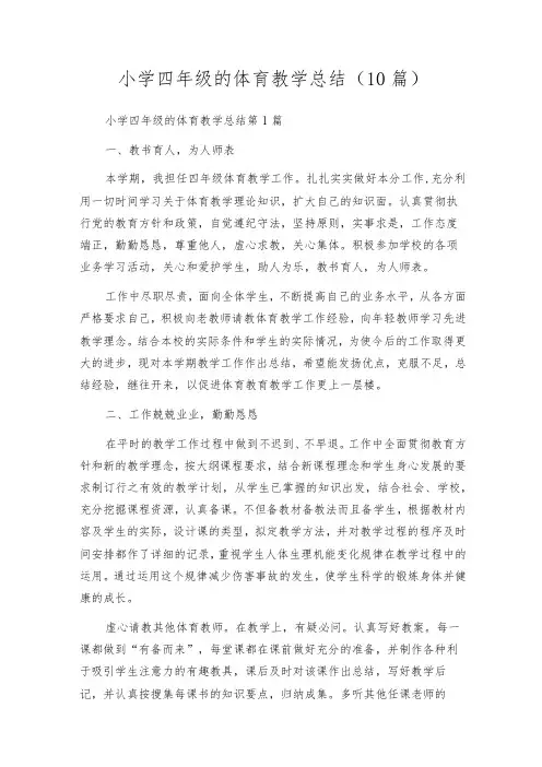 小学四年级的体育教学总结(10篇)