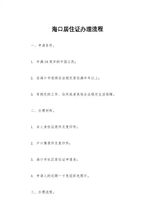 海口居住证办理流程