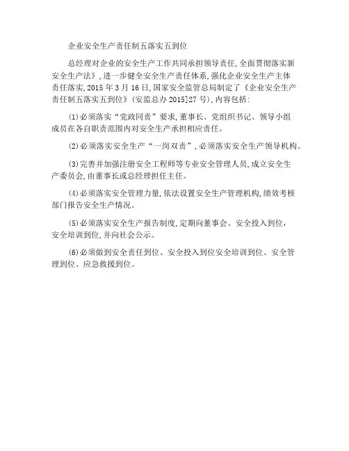 企业安全生产责任体系五落实五到位规定