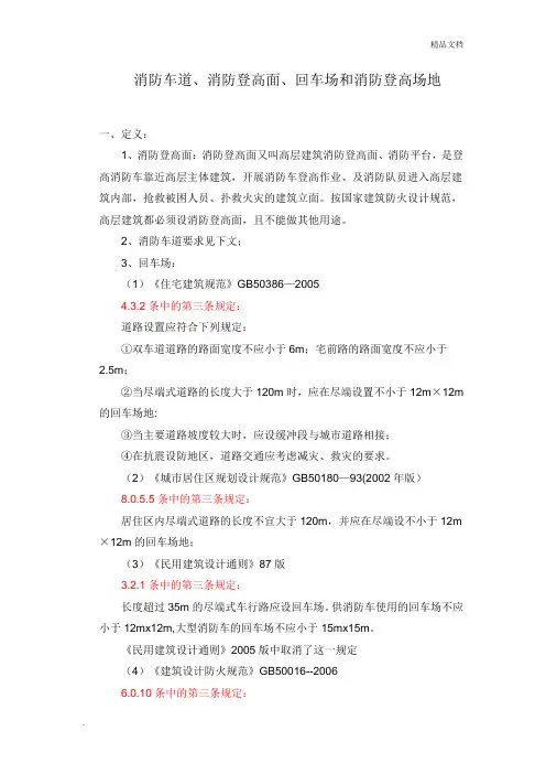 消防车道、消防登高面、回车场和消防登高场地