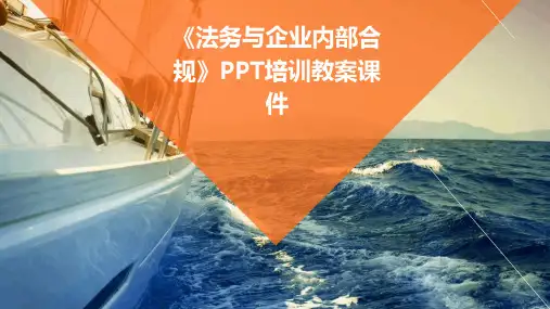 《法务与企业内部合规》PPT培训教案课件