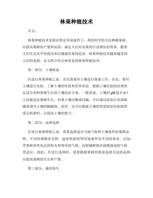 林果种植技术