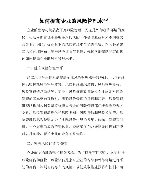 如何提高企业的风险管理水平