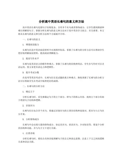 分析高中英语长难句的意义和方法