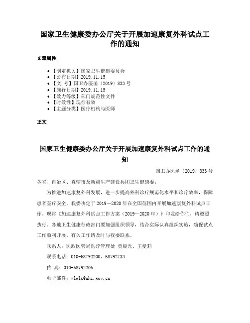 国家卫生健康委办公厅关于开展加速康复外科试点工作的通知