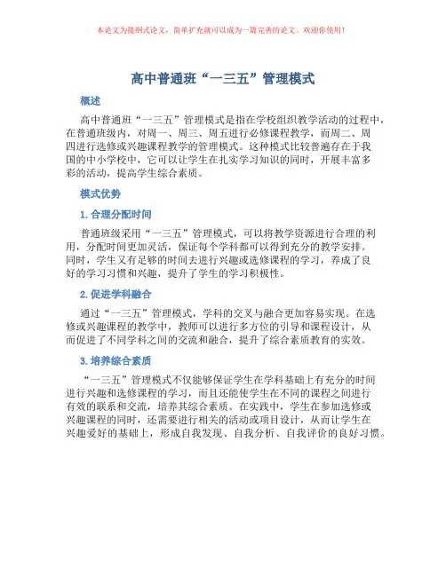 高中普通班“一三五”管理模式