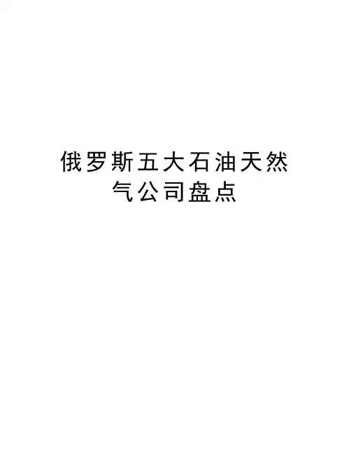 俄罗斯五大石油天然气公司盘点