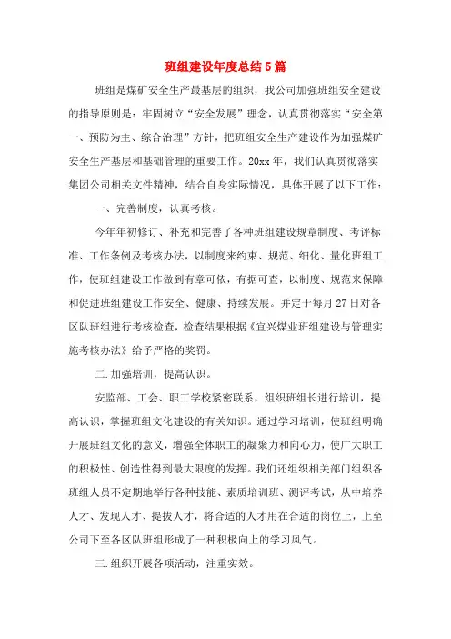 2020年班组建设年度总结5篇