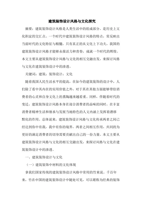 建筑装饰设计风格与文化探究