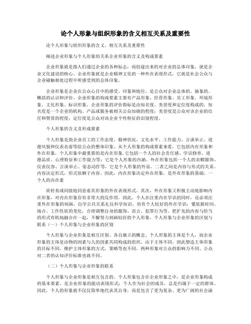 论个人形象与组织形象的含义相互关系及重要性