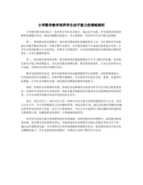 小学数学教学培养学生动手能力的策略探析