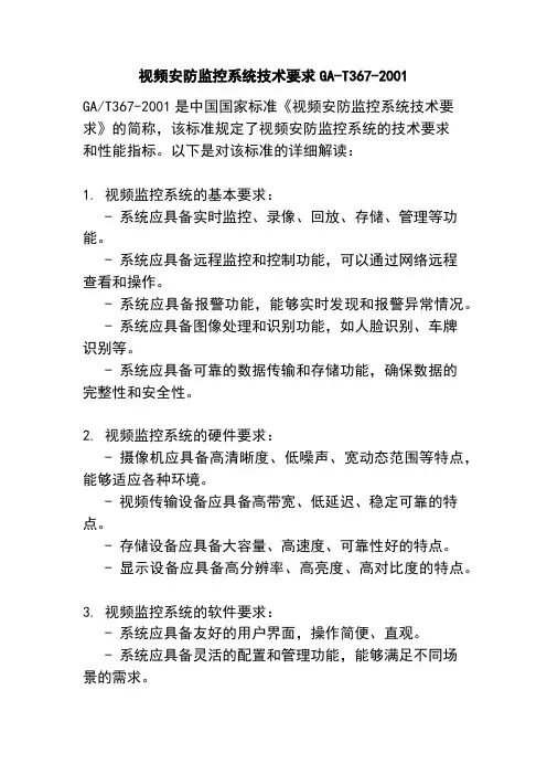视频安防监控系统技术要求GA-T367-2001