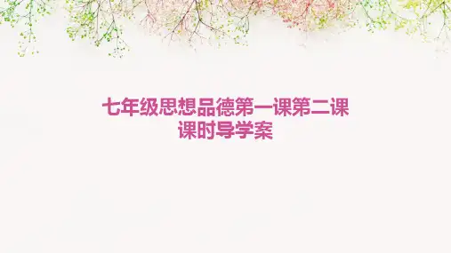 七年级思想品德第一课第二课课时导学案