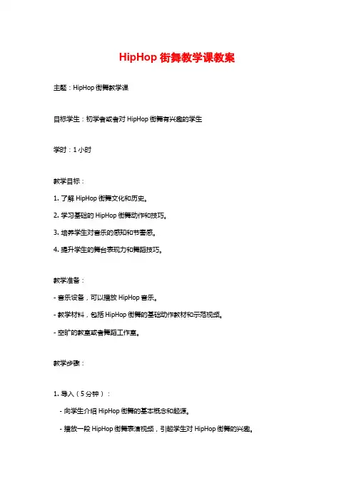 HipHop街舞教学课教案