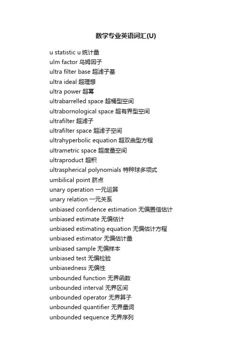 数学专业英语词汇（U）