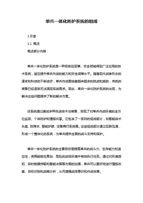 单兵一体化防护系统的组成