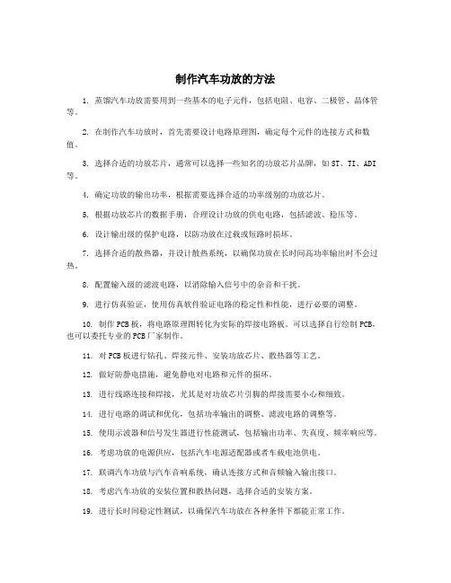 制作汽车功放的方法